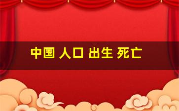 中国 人口 出生 死亡